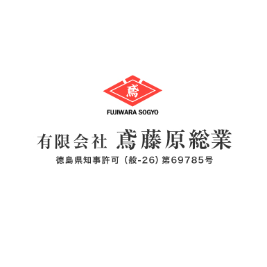 有限会社鳶藤原総業より2点お知らせです。